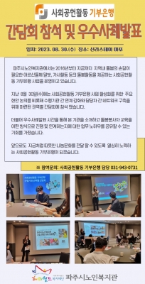 [파주시노인복지관]사회공헌활..